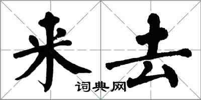 翁闓運來去楷書怎么寫