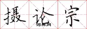 侯登峰攝論宗楷書怎么寫