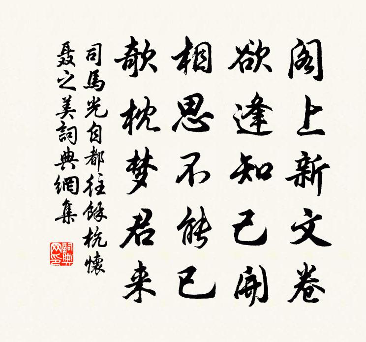 司馬光自都往餘杭懷聶之美書法作品欣賞