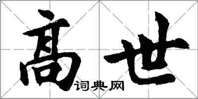 胡問遂高世行書怎么寫