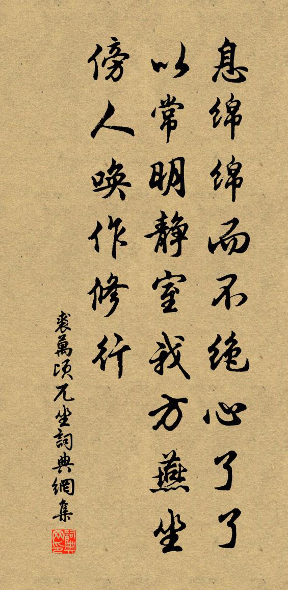 裘萬頃兀坐書法作品欣賞