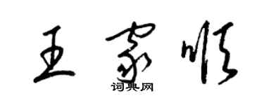 梁錦英王家順草書個性簽名怎么寫