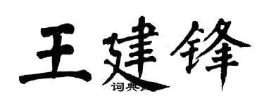 翁闓運王建鋒楷書個性簽名怎么寫