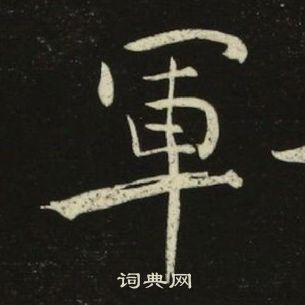 池大雅千字文中軍的寫法