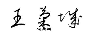 梁錦英王菊城草書個性簽名怎么寫