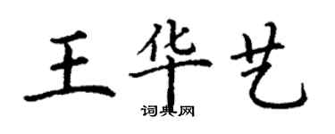 丁謙王華藝楷書個性簽名怎么寫