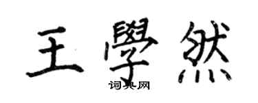 何伯昌王學然楷書個性簽名怎么寫