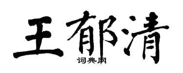 翁闓運王郁清楷書個性簽名怎么寫