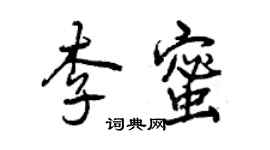 曾慶福李蜜行書個性簽名怎么寫