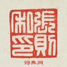 “張則私印”篆刻印章