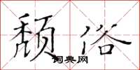 黃華生頹俗楷書怎么寫