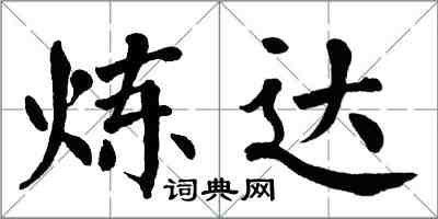 翁闓運煉達楷書怎么寫