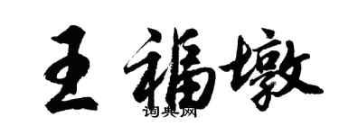 胡問遂王福墩行書個性簽名怎么寫