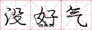 龐中華沒好氣行書怎么寫