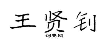 袁強王賢釗楷書個性簽名怎么寫