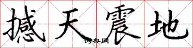 丁謙撼天震地楷書怎么寫