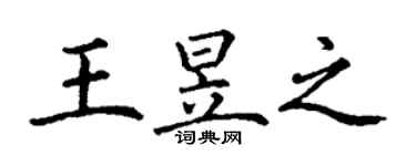 丁謙王昱之楷書個性簽名怎么寫