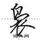 田英章寫的硬筆行書裊