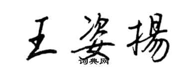 王正良王姿揚行書個性簽名怎么寫