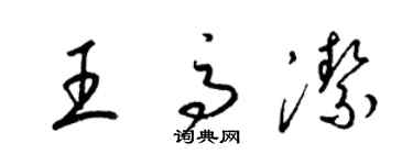 梁錦英王高潔草書個性簽名怎么寫