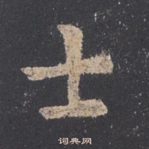 歐陽詢在九成宮醴泉銘中寫的士