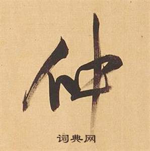 董其昌臨米芾天馬賦詩卷中仲的寫法