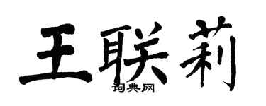 翁闓運王聯莉楷書個性簽名怎么寫