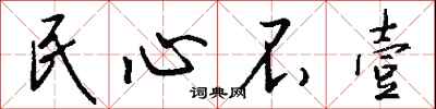 錢沛雲民心不壹行書怎么寫