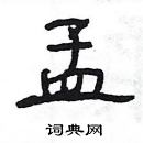 楊為國寫的硬筆隸書孟