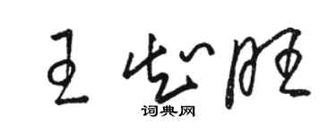 駱恆光王知旺草書個性簽名怎么寫