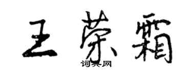 曾慶福王榮霜行書個性簽名怎么寫