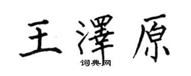 何伯昌王澤原楷書個性簽名怎么寫