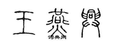 陳聲遠王燕興篆書個性簽名怎么寫