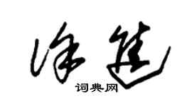 朱錫榮徐進草書個性簽名怎么寫