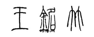 陳墨王銘竹篆書個性簽名怎么寫