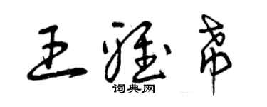 曾慶福王雅希草書個性簽名怎么寫