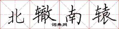田英章北轍南轅楷書怎么寫