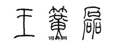 陳墨王簧磊篆書個性簽名怎么寫