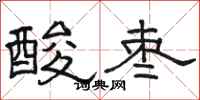 駱恆光酸棗隸書怎么寫