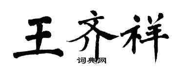 翁闓運王齊祥楷書個性簽名怎么寫