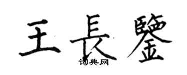 何伯昌王長鑒楷書個性簽名怎么寫