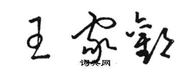 駱恆光王家歡草書個性簽名怎么寫