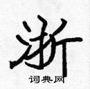 張標寫的硬筆楷書浙