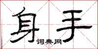 曾慶福身手隸書怎么寫