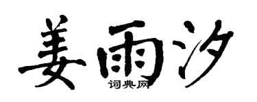 翁闓運姜雨汐楷書個性簽名怎么寫