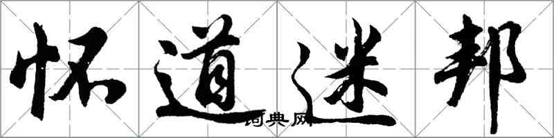 胡問遂懷道迷邦行書怎么寫