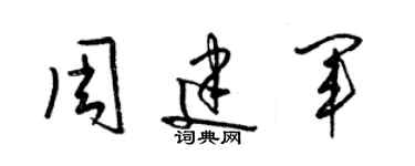 梁錦英周建軍草書個性簽名怎么寫