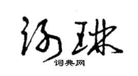 曾慶福謝琳草書個性簽名怎么寫