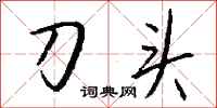 錢沛雲刀頭行書怎么寫