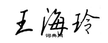 王正良王海玲行書個性簽名怎么寫